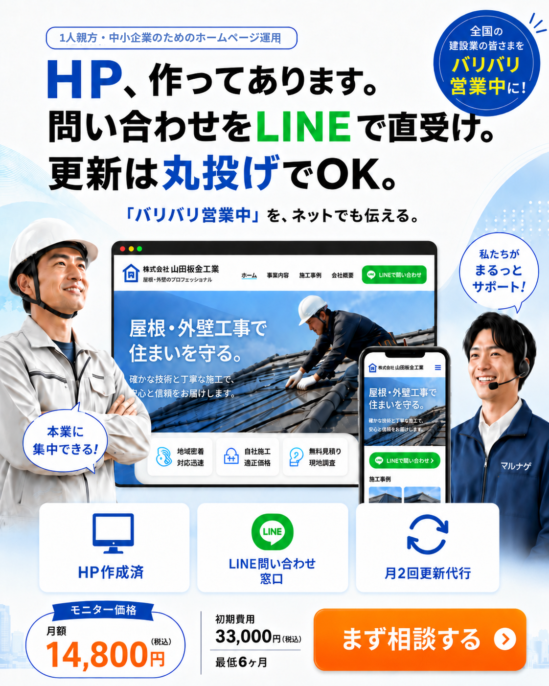 HP、作ってあります。問い合わせをLINEで直受け。更新は丸投げでOK。